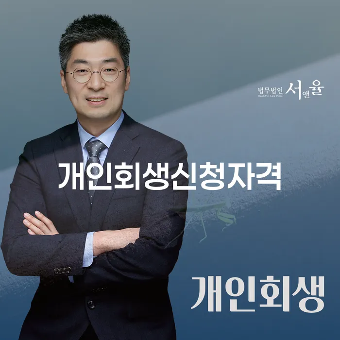창신3동 개인회생 신청자격과 절차