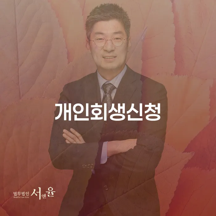 답십리동 개인회생 신청 방법과 절차