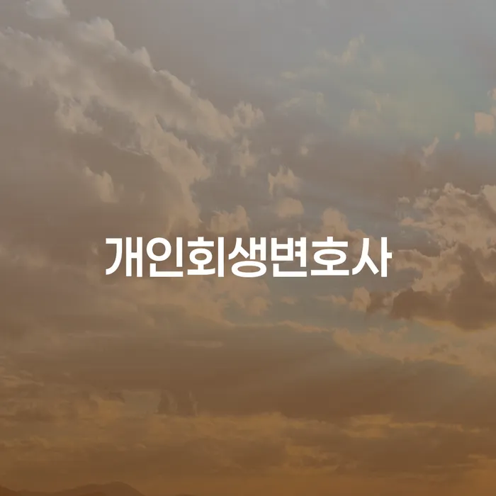 인수동 개인회생변호사와 함께하는 경제적 재기