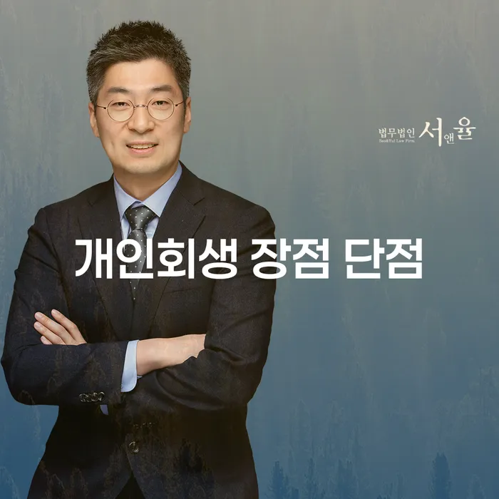 공덕동 개인회생의 장점과 단점