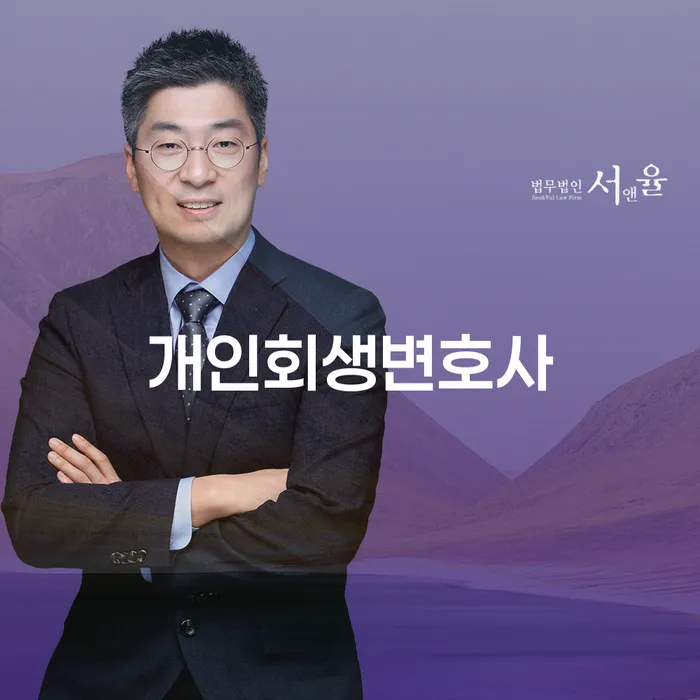 행운동 개인회생변호사와 함께하는 성공적인 개인회생 절차