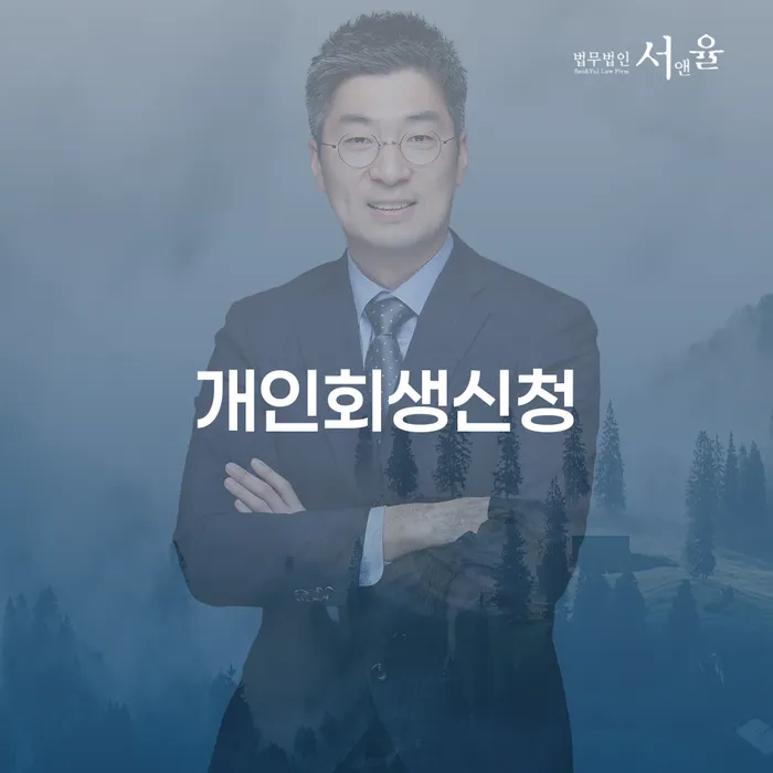 다산동 개인회생신청으로 채무 해결하기