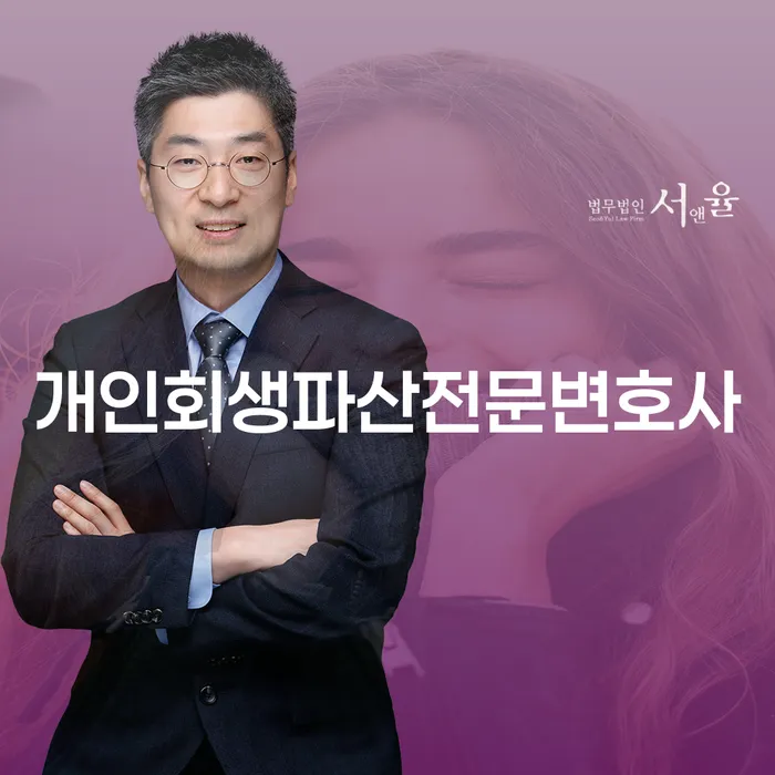 왜 이천시 개인회생파산전문변호사를 찾아야 할까요?