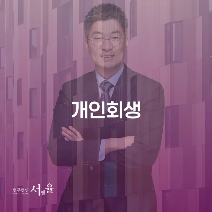 강화군 개인회생, 어떻게 시작해야 할까요?
