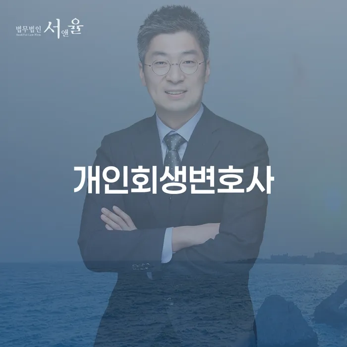 용인시 개인회생변호사: 채무 해결의 출발점은 어디인가요?