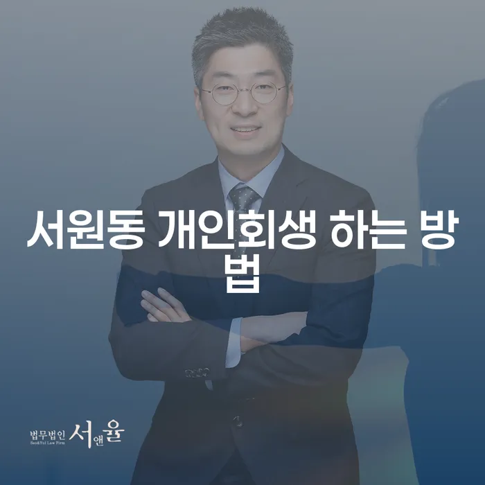 서원동에서 개인회생을 어떻게 시작할 수 있을까요?