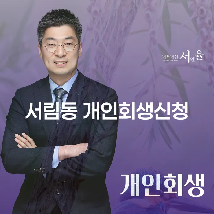 서림동 개인회생신청으로 채무 문제를 해결할 수 있는 방법은 무엇인가요?