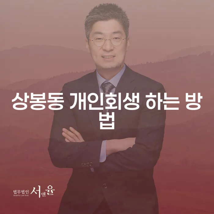 상봉동 개인회생 하는 방법, 어떻게 시작해야 할까요?