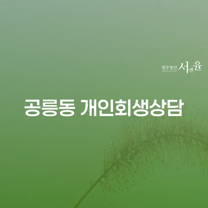 공릉동 개인회생상담, 왜 지금이 적기일까요?