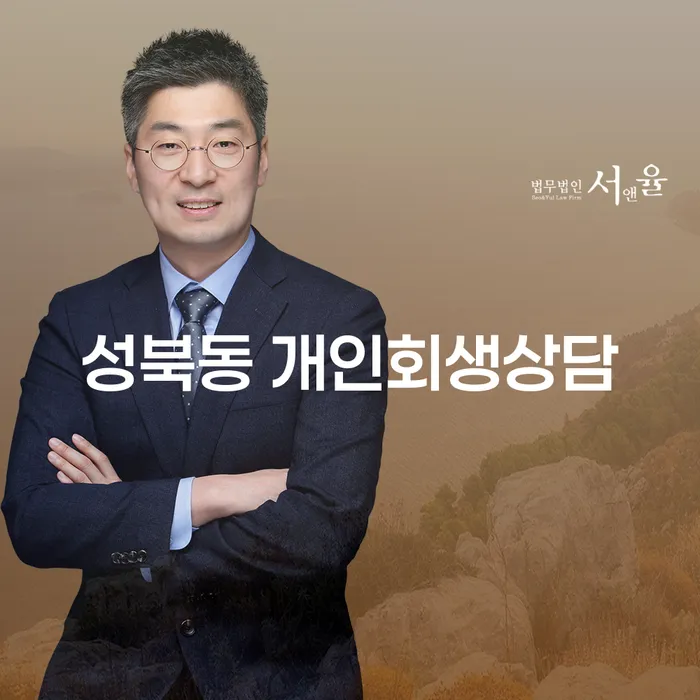 성북동 개인회생상담: 어떻게 시작해야 할까요?
