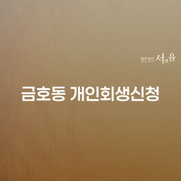 금호동에서 개인회생신청, 정말 필요한가요?