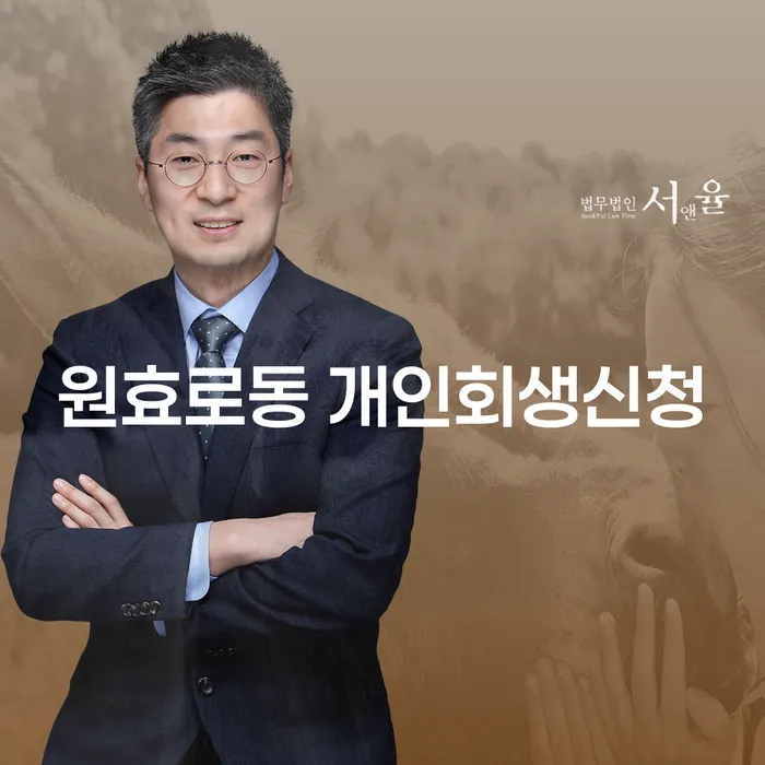원효로동 개인회생신청, 정말 효과적인 해결책일까요?
