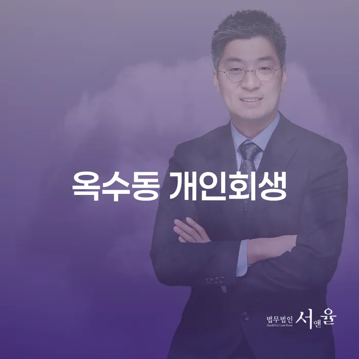 옥수동 개인회생, 당신의 채무 문제를 해결할 수 있는 방법은?
