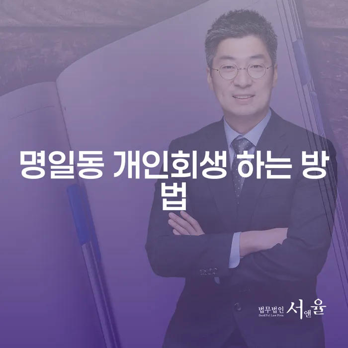 명일동 개인회생 하는 방법, 무엇이 있을까요?