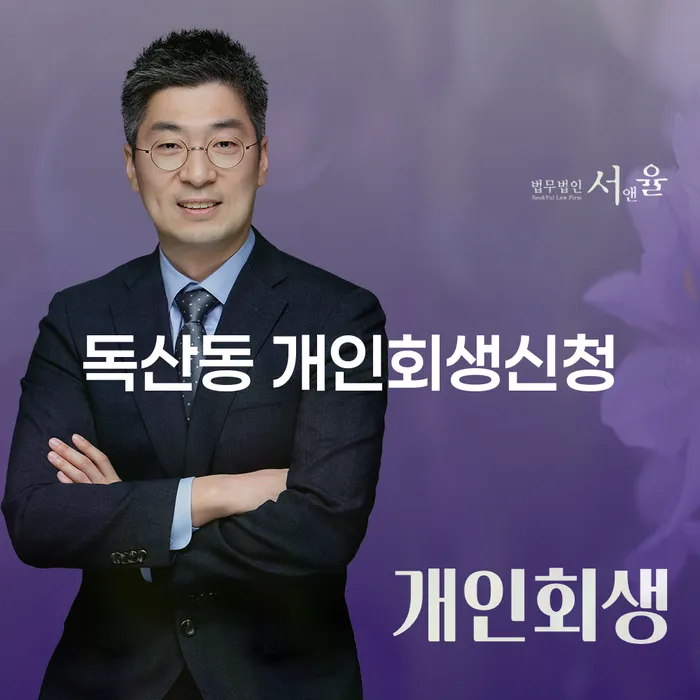 독산동 개인회생신청, 왜 지금이 최적의 시기일까요?
