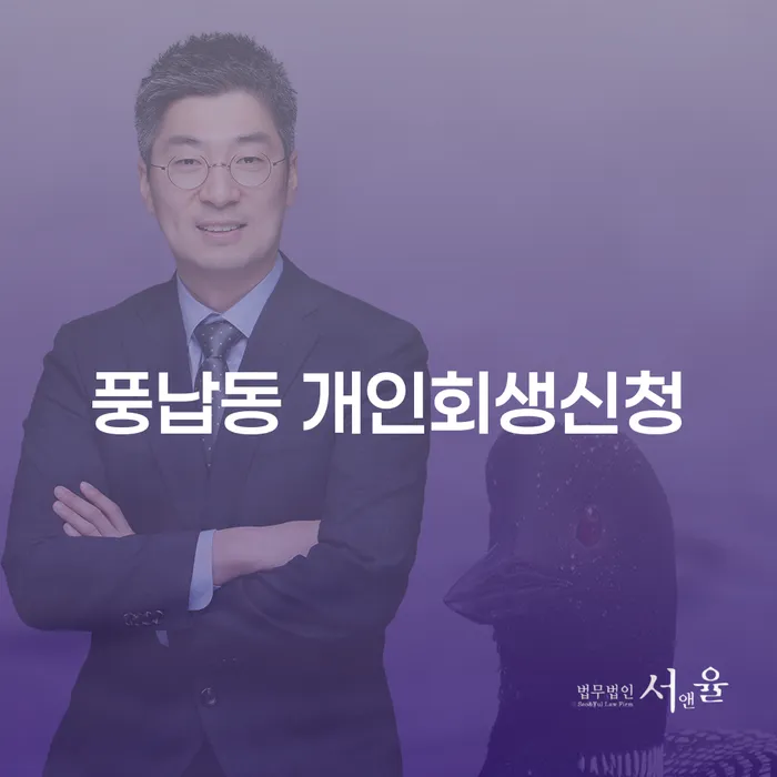 풍납동 개인회생신청, 어떻게 하면 좋을까요?