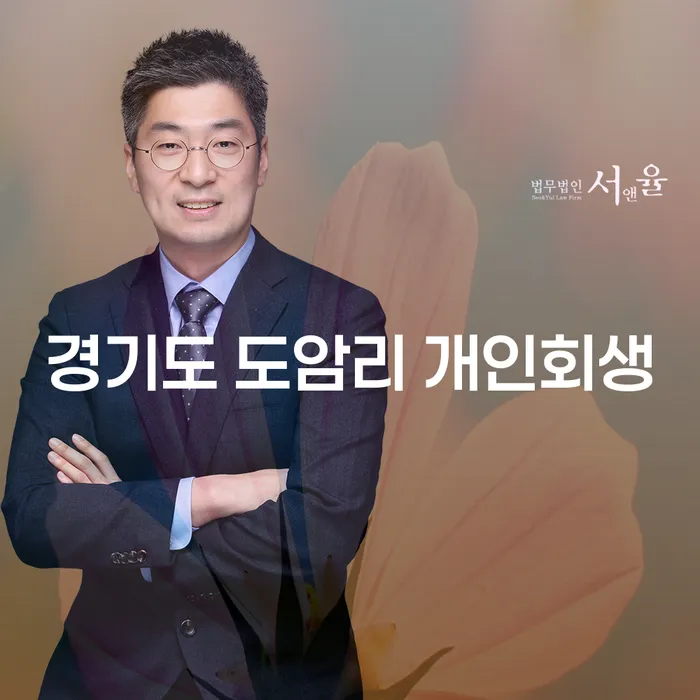 경기도 도암리 개인회생, 어떻게 시작할까요?