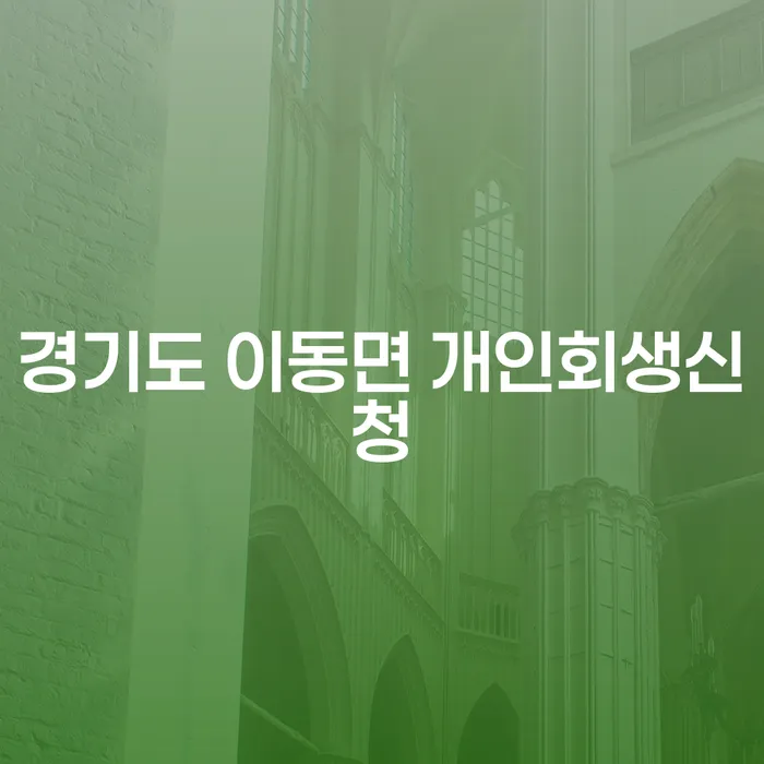 경기도 이동면에서 개인회생신청, 어떻게 시작할까요?