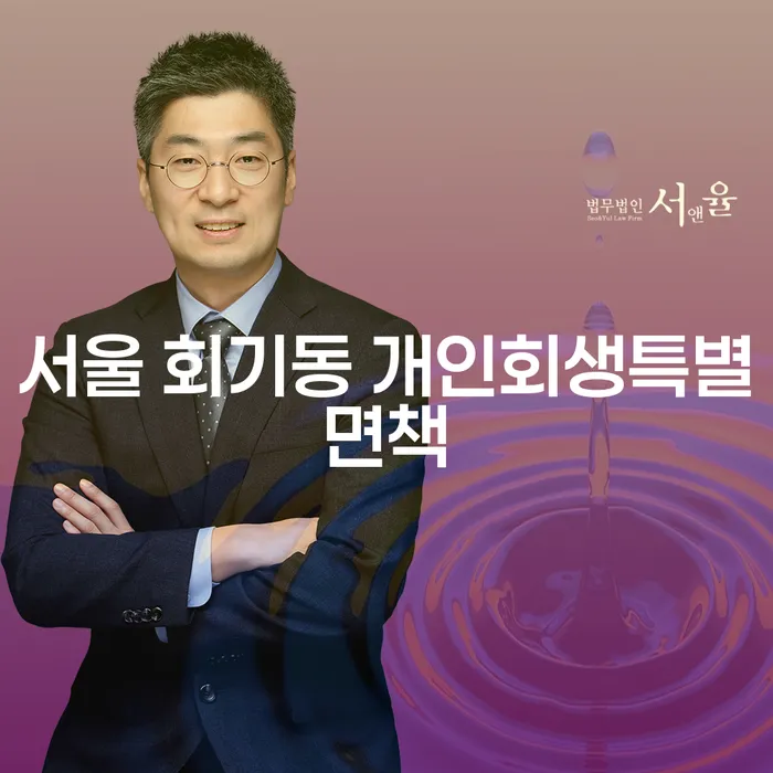 서울 회기동 개인회생특별면책, 나에게 적합한 선택일까요?