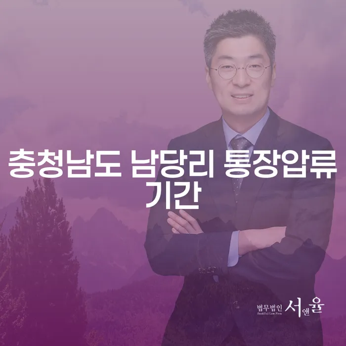 충청남도 남당리 통장압류기간, 군포개인회생 알아보기: 당신의 금융 고민 해결 방법은?