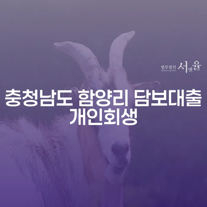 충청남도 함양리에서 담보대출로 인한 개인회생을 고려해보셨나요?