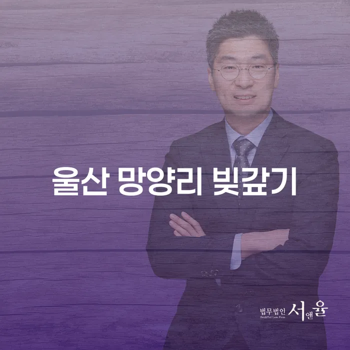 울산 망양리에서 빚갚기를 고민 중이신가요? 불법추심에서 벗어날 방법