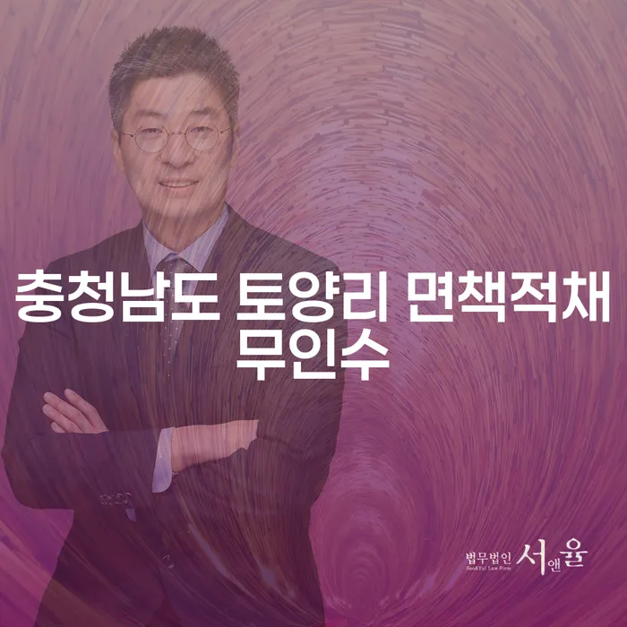 충청남도 토양리에서 면책적채무인수, 주식대출 7000만원 개인회생의 해법은?