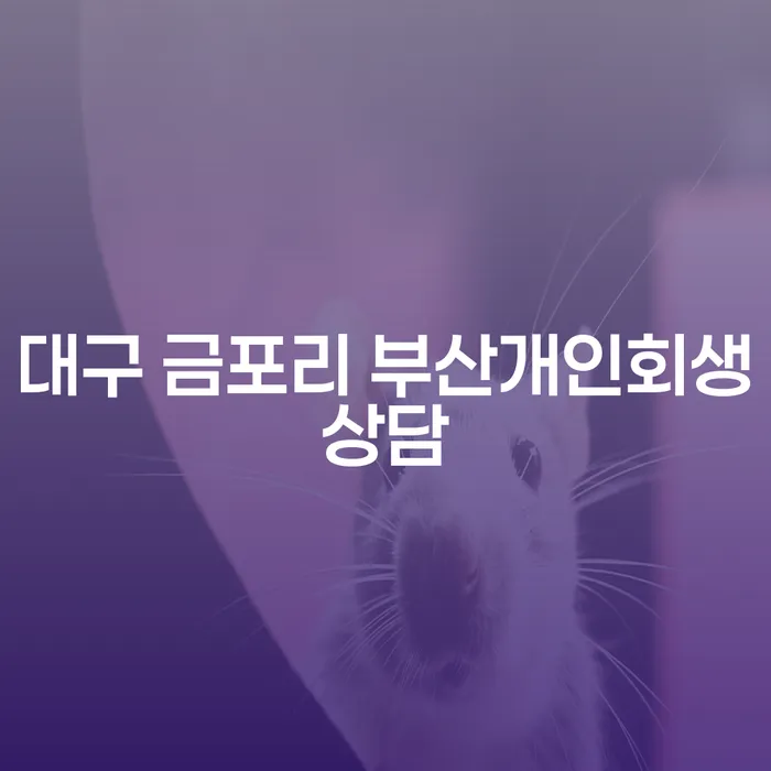 대구 금포리 부산개인회생상담을 통한 청구이의소 해결 방안은?