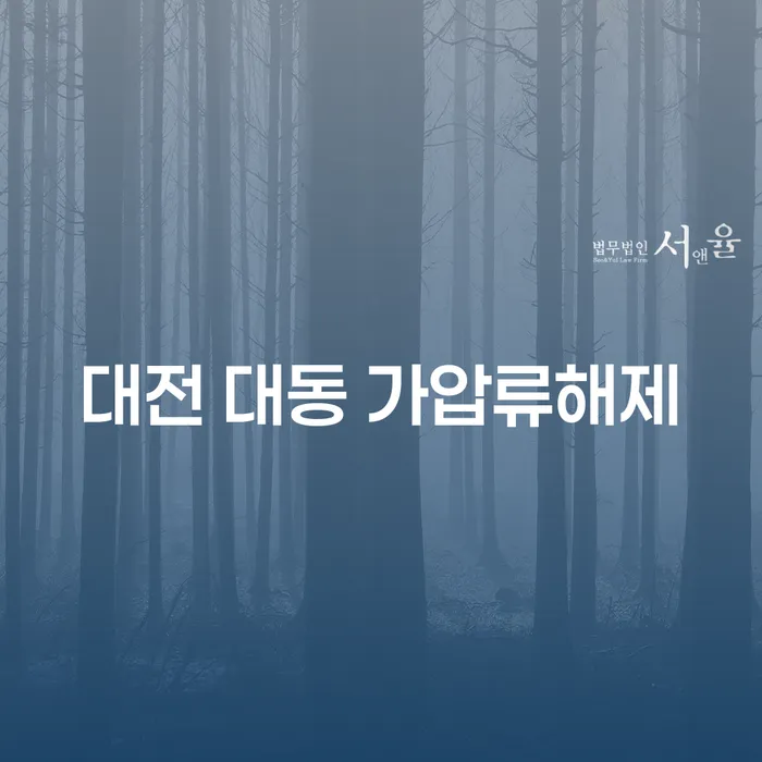 대전 대동 가압류 해제, 단기간 대출의 복잡한 문제를 어떻게 해결할 수 있을까요?