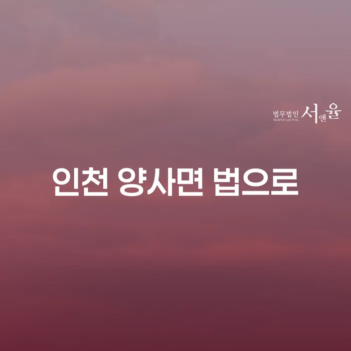 인천 양사면에서 법적으로 해결할 수 있는 방법은 무엇일까요?