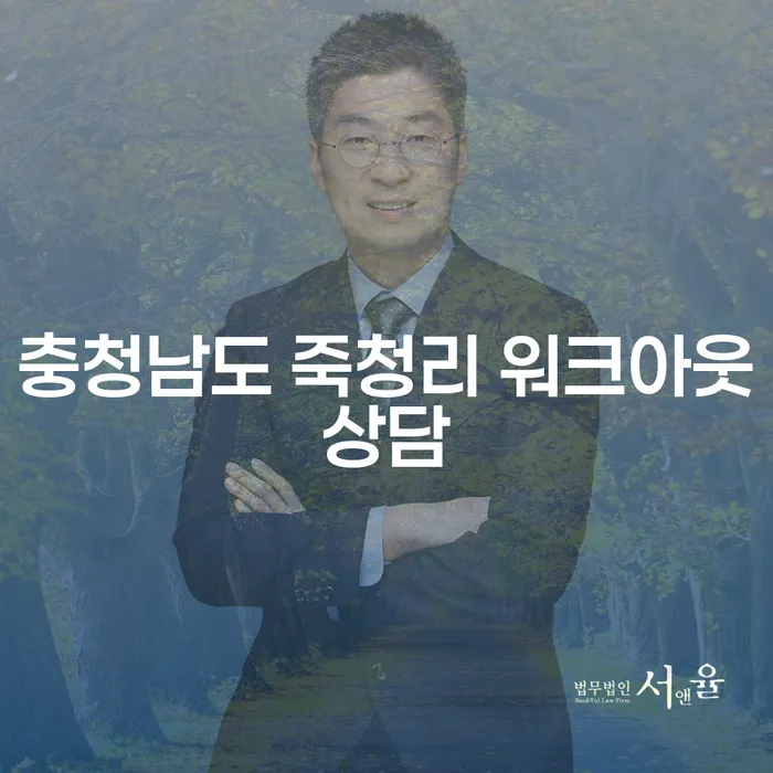 충청남도 죽청리에서 워크아웃상담, 채권추심업체와의 효과적인 대처 방법은?
