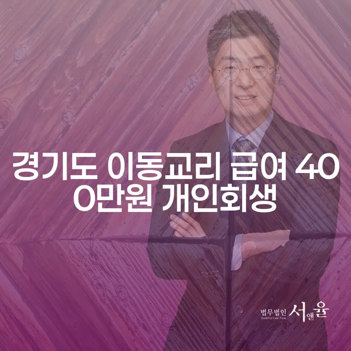 경기도 이동교리에서 급여 400만원, 개인회생이 가능한가요?