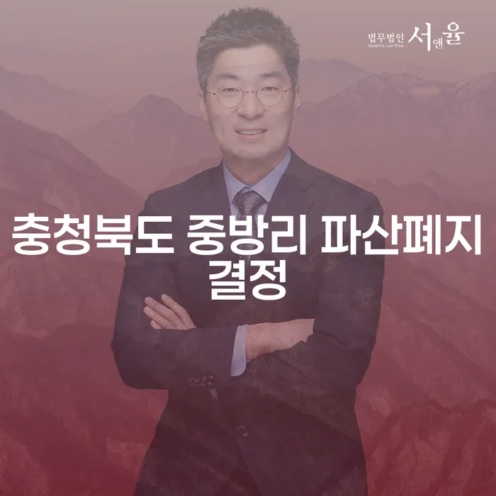 충청북도 중방리에서 파산폐지결정을 받을 수 있는 방법은?