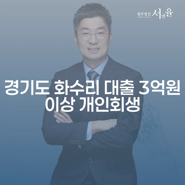 경기도 화수리에서 대출 3억원 이상일 때 개인회생이 필요한 이유는 무엇일까요?