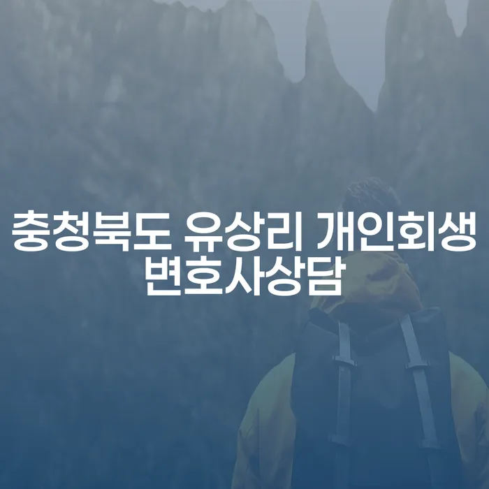 충청북도 유상리에서 개인회생변호사 상담을 받아야 하는 이유는?