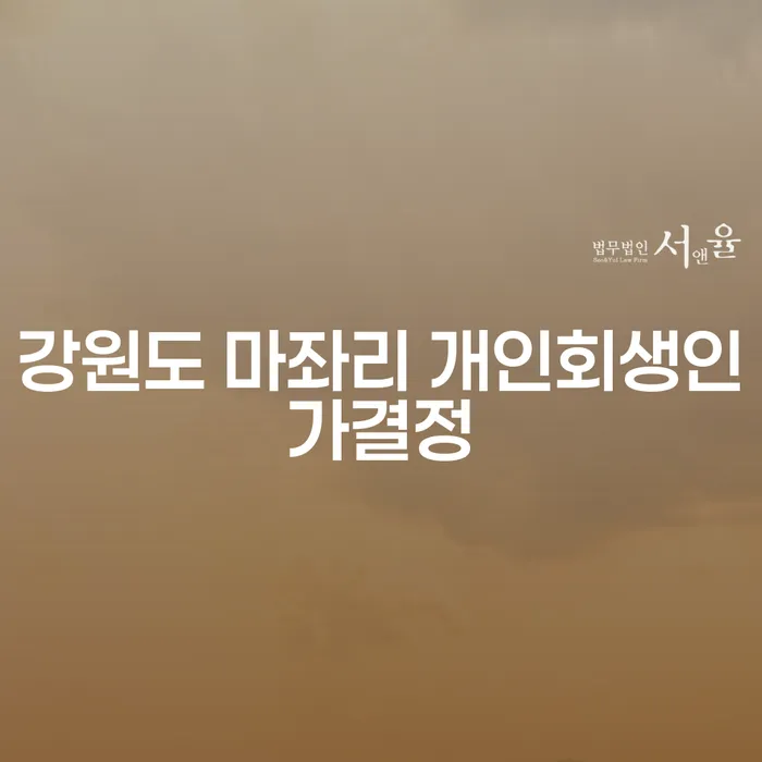 강원도 마좌리 개인회생인가결정, 개인워크아웃조건 어떻게 준비할까?