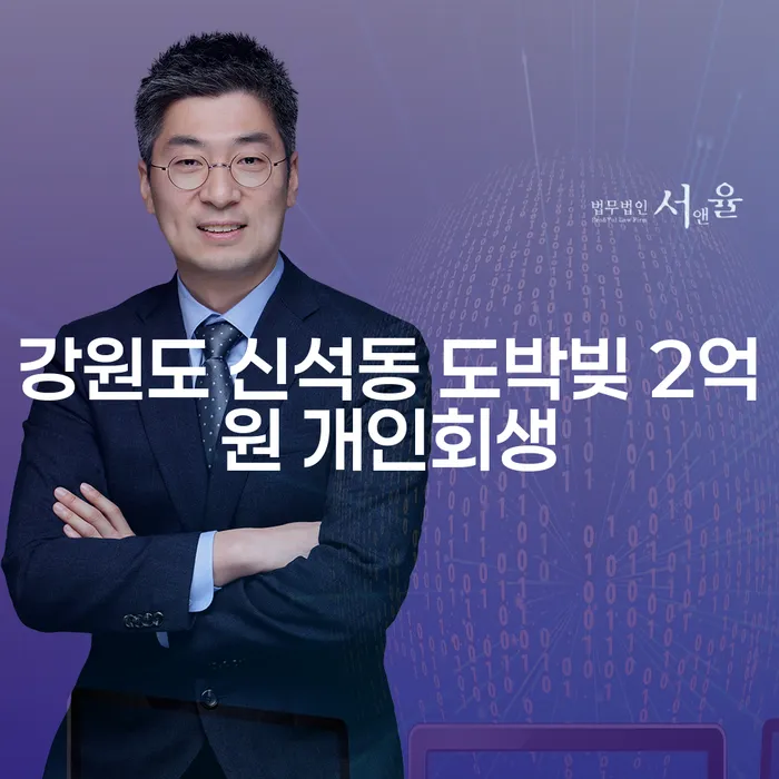 강원도 신석동에서 도박빚 2억원, 개인회생이 답일까요?