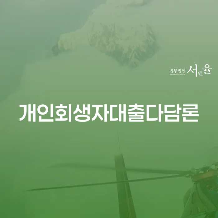 개인회생자대출다담론, 당신의 채무 해결의 시작일까요?