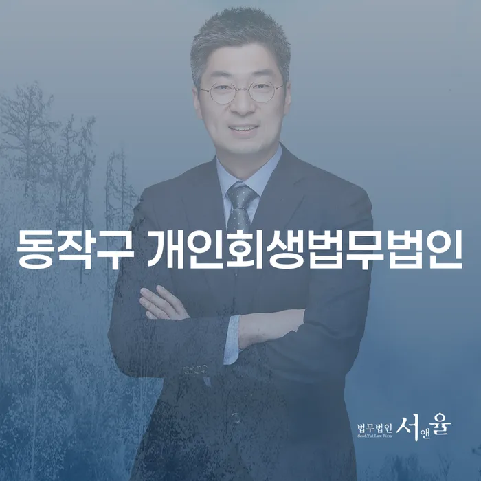 동작구에 거주하는 분들을 위한 개인회생과 파산 신청, 무엇이 가장 좋을까요?