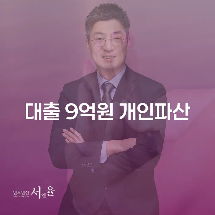 대출 9억원, 개인파산과 청년개인회생으로 해결할 수 있을까요?