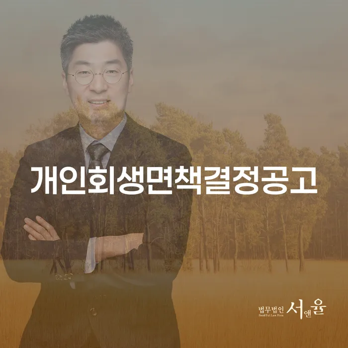 개인회생면책결정공고, 왜 중요할까요?