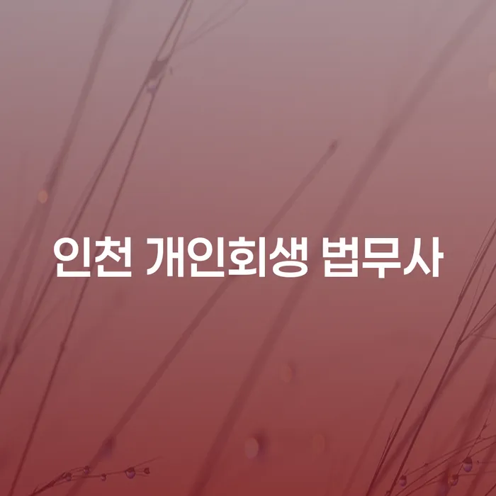 인천 개인회생 법무사와 양천구 개인회생사무소에서 개인회생을 통한 재정 회복, 어떻게 시작할까요?
