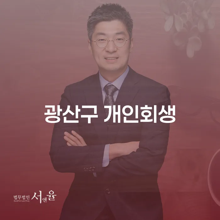 광산구 개인회생을 고려하고 계신가요? 최적의 해결책을 찾는 방법은?