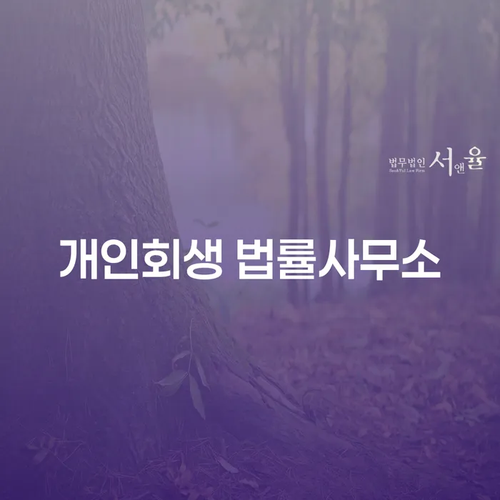 개인회생과 채무불이행자, 당신의 선택은?