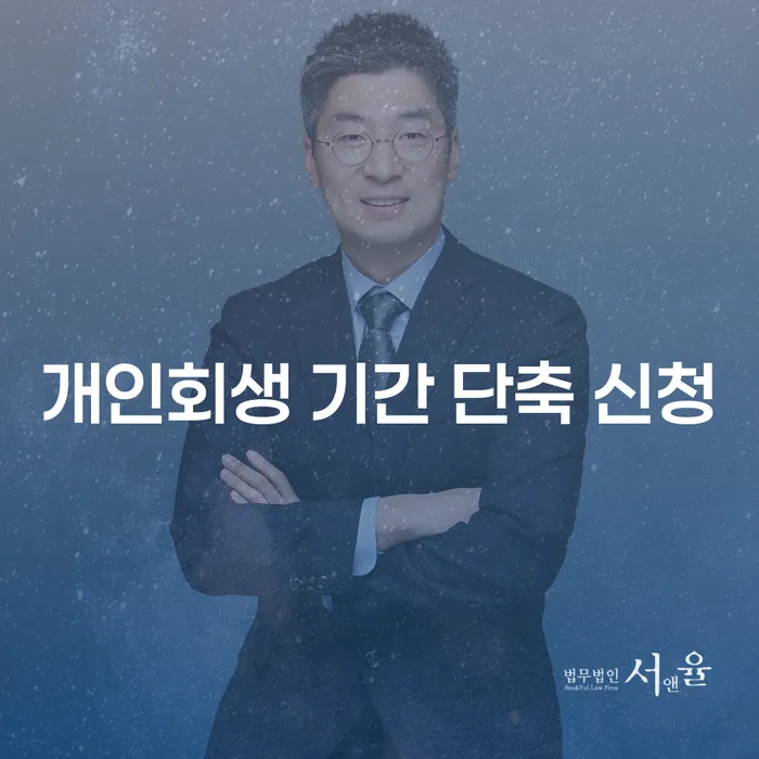 개인회생 기간, 어떻게 단축할 수 있을까요?