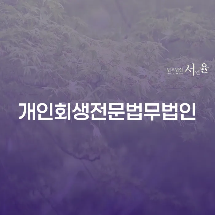 개인회생과 파산, 어디서 어떻게 시작해야 할까요?