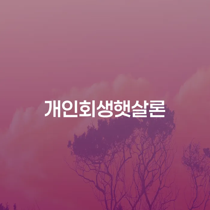 개인회생햇살론으로 채무 문제를 해결할 수 있을까요?