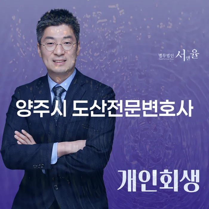 양주시 도산전문변호사를 통해 개인회생과 파산 해결의 문을 여는 방법은?