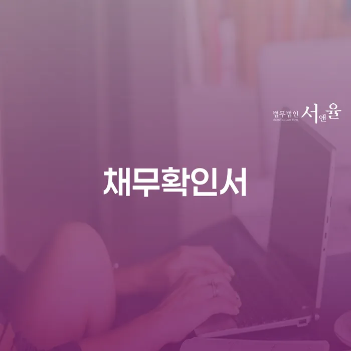 채무확인서가 필요한 이유와 의정법률사무소의 도움